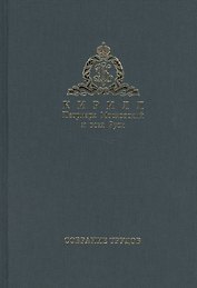 Собрание трудов. Серия II. Слово пастыря. Том 3. Часть 2 (2012-2015)