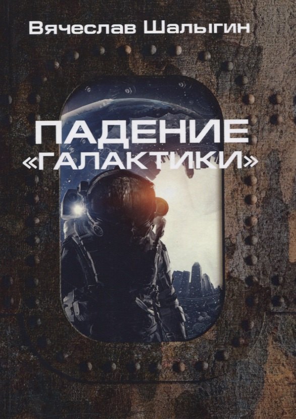 

Падение "Галактики"