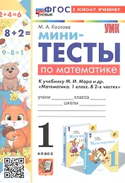 Мини-тесты по математике. 1 класс. К учебнику М. И. Моро и др. "Математика. 1 класс. В 2-х частях"