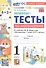 Мини-тесты по математике. 1 класс. К учебнику М. И. Моро и др. "Математика. 1 класс. В 2-х частях" - 0