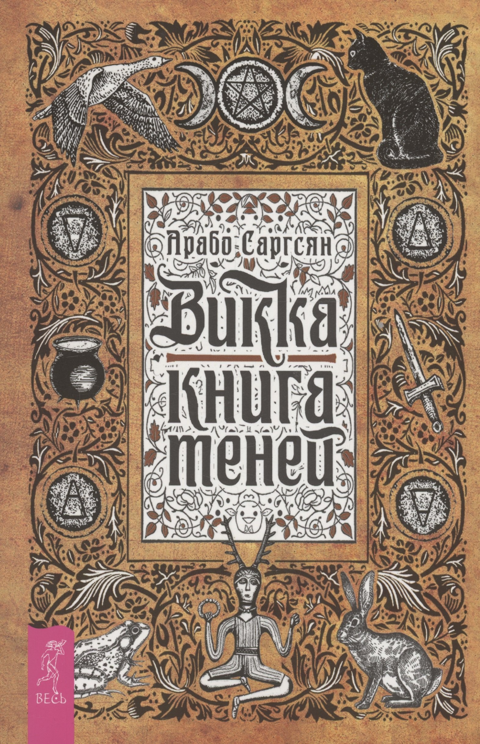 

Викка: книга теней (6295)