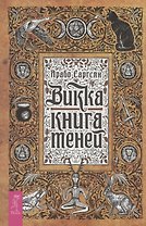 Викка: книга теней (6295)