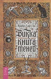 Викка: книга теней (6295)