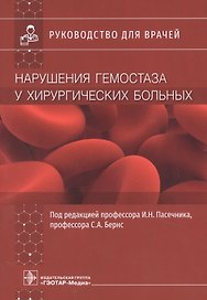 Нарушения гемостаза у хирургических больных. Руководство для врачей