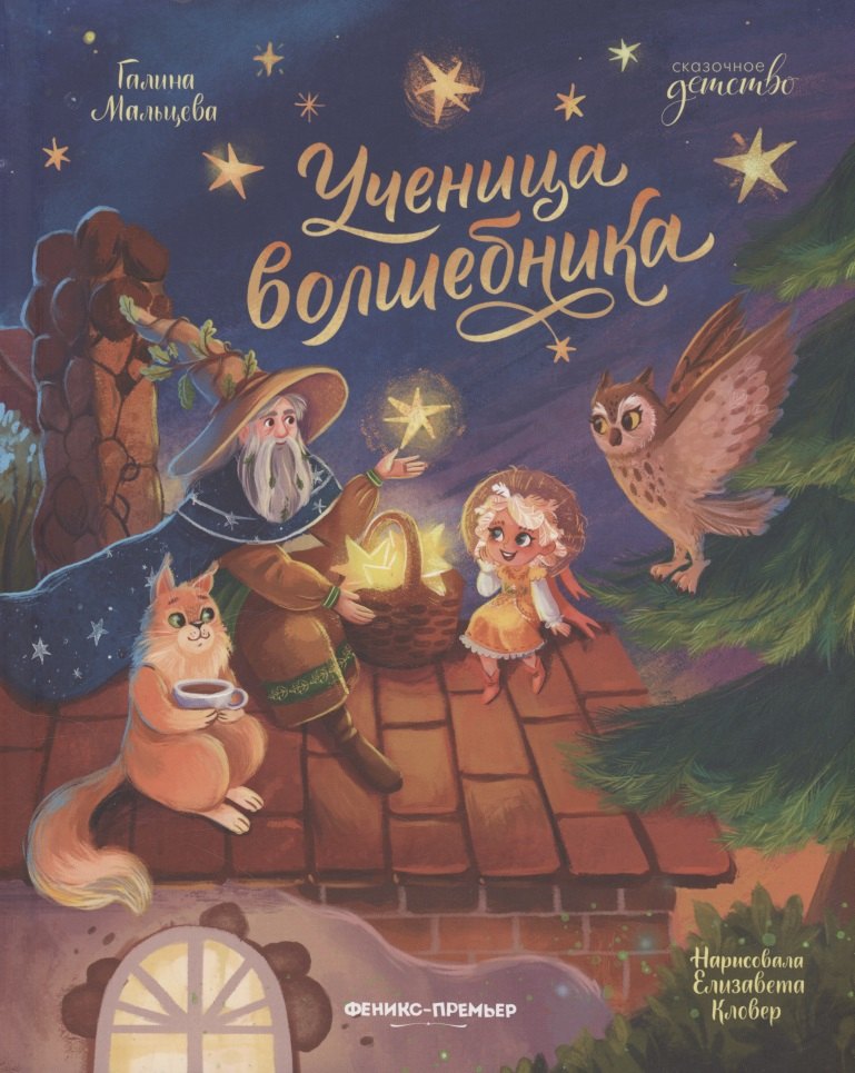 

Ученица волшебника