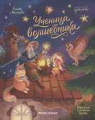 Ученица волшебника - 0