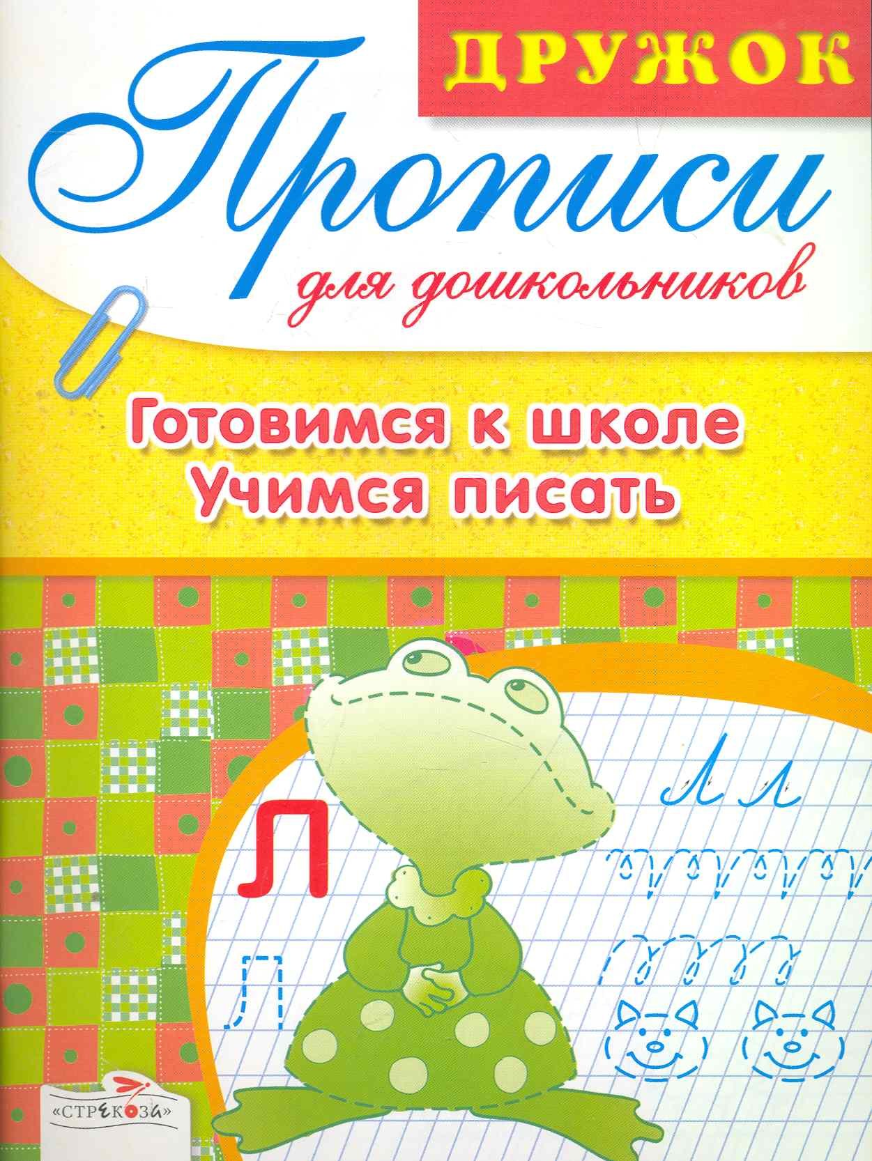 

Прописи для дошкольников.Готовимсят к школе.Учимся писать