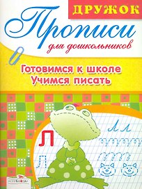 Прописи для дошкольников.Готовимсят к школе.Учимся писать