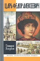 Царь Федор Алексеевич, или Бедный отрок