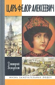 Царь Федор Алексеевич, или Бедный отрок