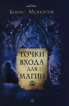 Точки входа для магии