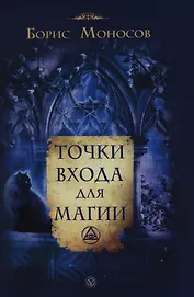 Точки входа для магии