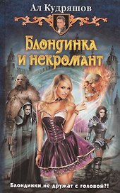 Блондинка и некромант: Фантастический роман