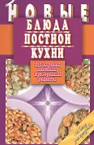 Новые блюда постной кухни. 225 вкусных, полезных, проверенных рецептов
