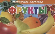 Фрукты. Обучающие карточки