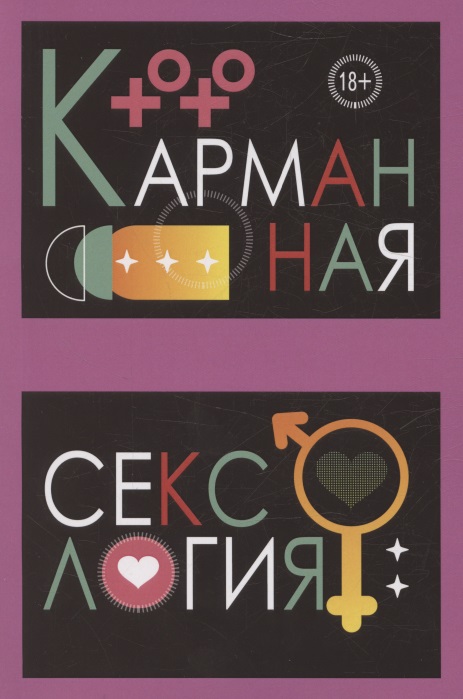 Карманная сексология