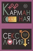 Карманная сексология - 0