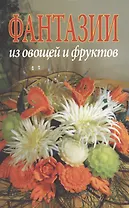 Фантазии из овощей и фруктов