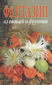 Фантазии из овощей и фруктов
