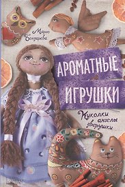 Ароматные игрушки. Куколки, ангелы, зверушки