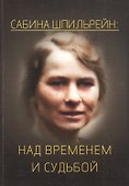 Сабина Николаевна Шпильрейн: над временем и судьбой. Сборник статей - 0