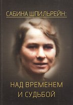 Сабина Николаевна Шпильрейн: над временем и судьбой. Сборник статей