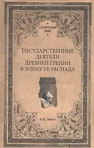 Государственные деятели Древней Греции в эпоху ее распада