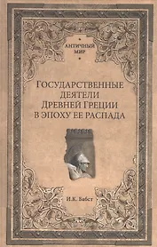 Государственные деятели Древней Греции в эпоху ее распада