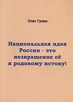Национальная идея России-это возвращение ее к родовому истоку!