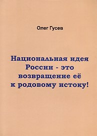 Национальная идея России-это возвращение ее к родовому истоку!