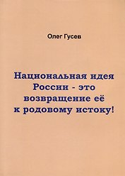 Национальная идея России-это возвращение ее к родовому истоку!