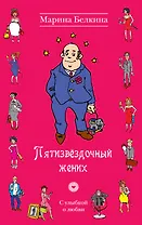 Пятизвёздочный жених : роман