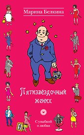 Пятизвёздочный жених : роман