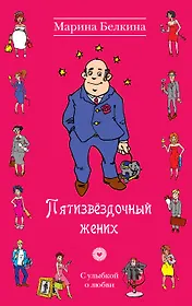 Пятизвёздочный жених : роман