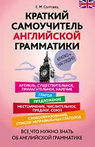 Краткий самоучитель английской грамматики