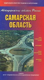 Атлас автодорог Самарская область (Автодорожные атласы России) (мягк) (ФГУП Омск)