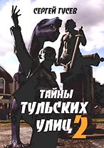Тайны тульских улиц 2