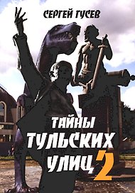 Тайны тульских улиц 2