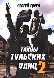 Тайны тульских улиц 2
