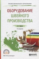 Оборудование швейного производства Уч. пос. для СПО (2 изд) (ПО) Ермаков