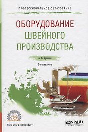 Оборудование швейного производства Уч. пос. для СПО (2 изд) (ПО) Ермаков