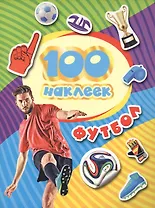 100 наклеек. Футбол (синяя надпись)
