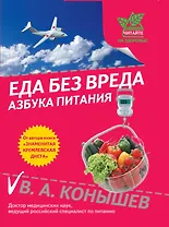 Еда без вреда:Азбука питания
