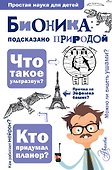 Бионика: подсказано природой - 0