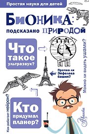 Бионика: подсказано природой
