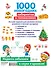 1000 новогодних лабиринтов и головоломок - 1