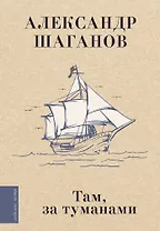 Там, за туманами