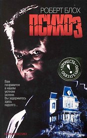 Психоз: Роман