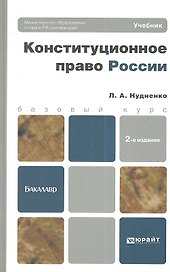 Конституционное право России 3-е изд. пер. и доп. учебник для бакалавров