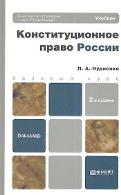 Конституционное право России 3-е изд. пер. и доп. учебник для бакалавров